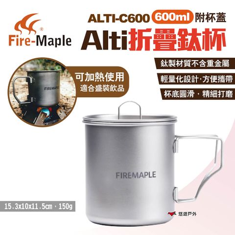 Fire-Maple 【FIRE MAPLE 火楓】Alti折疊鈦杯 600ml