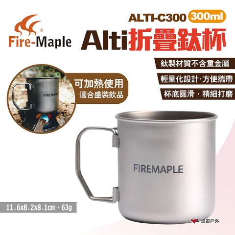 Fire-Maple 【FIRE MAPLE 火楓】Alti折疊鈦杯 300ml