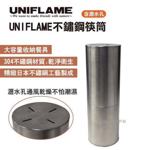 【UNIFLAME】不鏽鋼筷桶 U723609