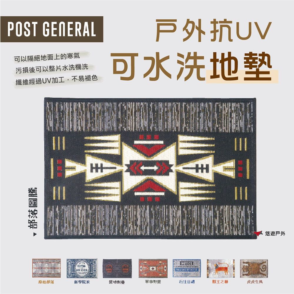 POST GENERAL 戶外抗UV可水洗地墊