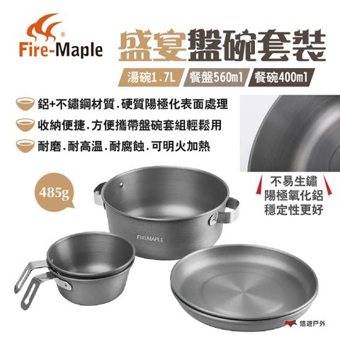 Fire-Maple 【FIRE MAPLE 火楓】盛宴盤碗套裝