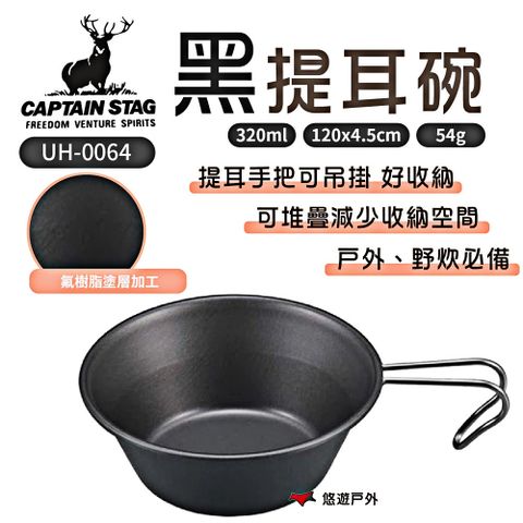 CAPTAIN STAG 鹿牌 【日本】黑提耳碗320ml_2入組 UH-0064