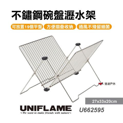 【日本 UNIFLAME】不鏽鋼碗盤瀝水架 U662595