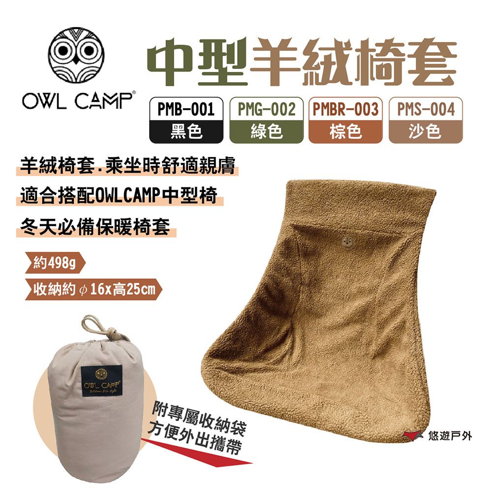 OWL CAMP 中型羊絨椅套