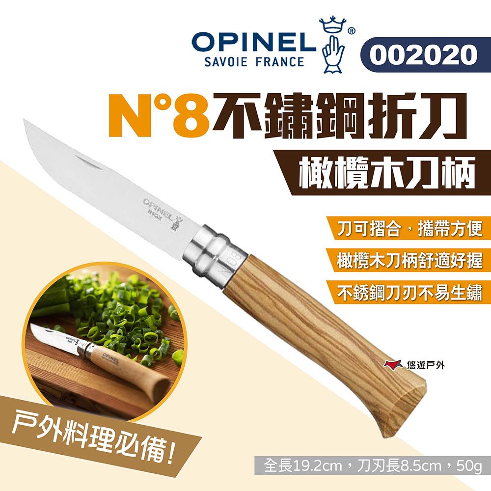 OPINEL N8不鏽鋼折刀_橄欖木刀柄 OPI002020