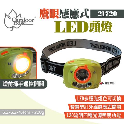 OutdoorBase 鷹眼感應式LED頭燈 21720