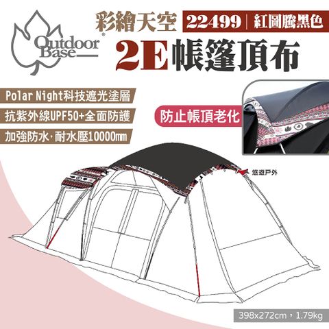 OutdoorBase 彩繪天空2E帳篷頂布 22499