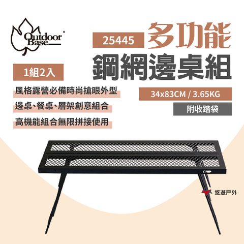 OutdoorBase 多功能鋼網邊桌組/1組2入 25445