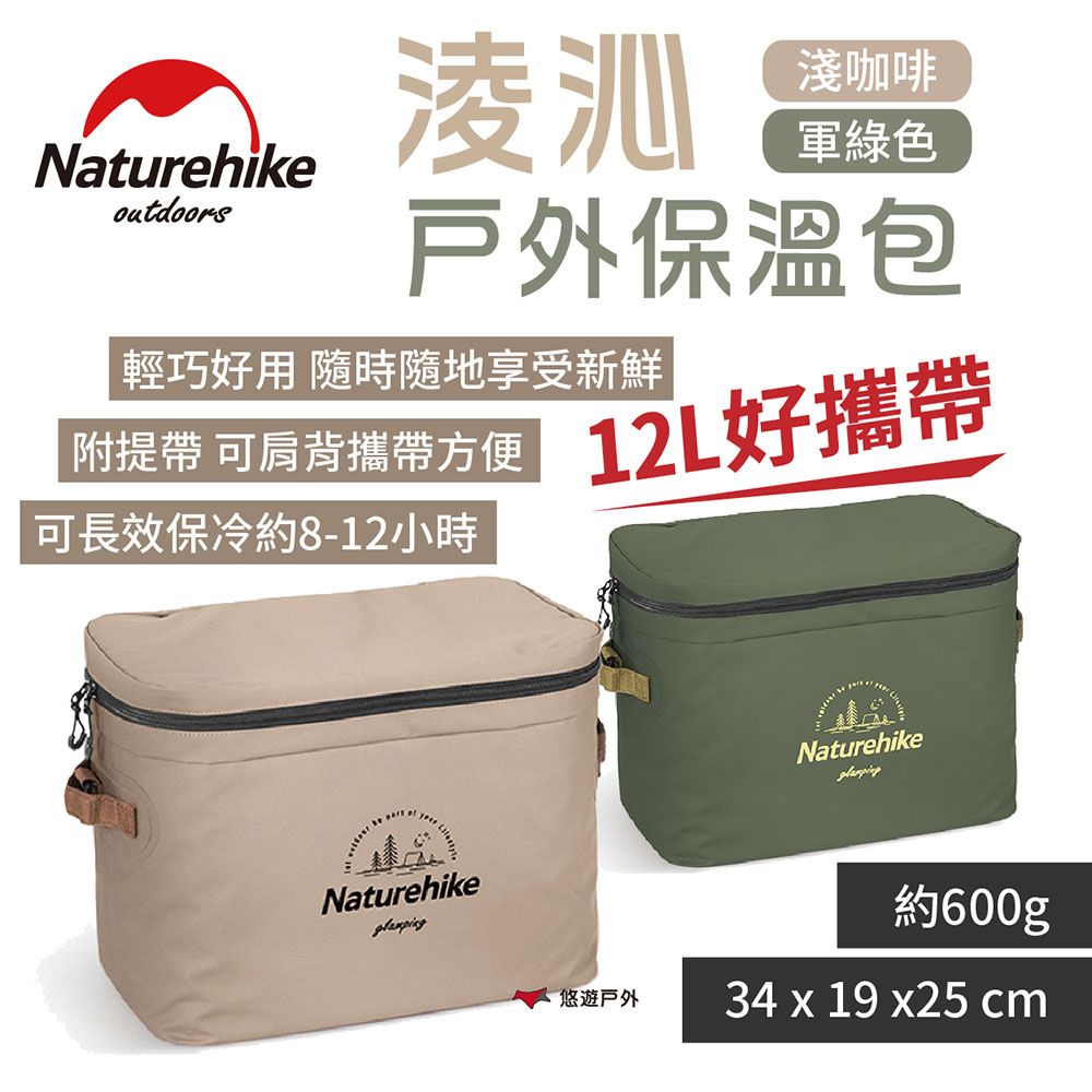  【Naturehike 挪客】淩沁戶外保溫包 12L