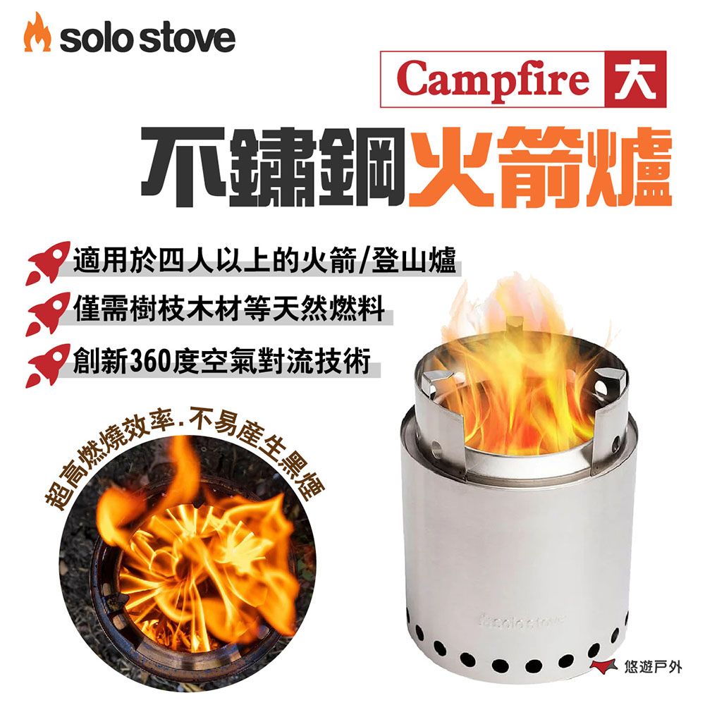 SOLO STOVE】Campfire不鏽鋼火箭爐_大- PChome 24h購物