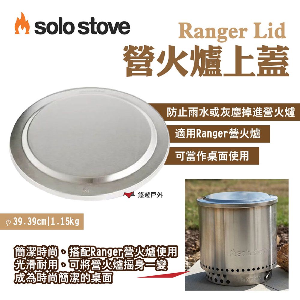 SOLO STOVE】Ranger Lid營火爐上蓋- PChome 24h購物