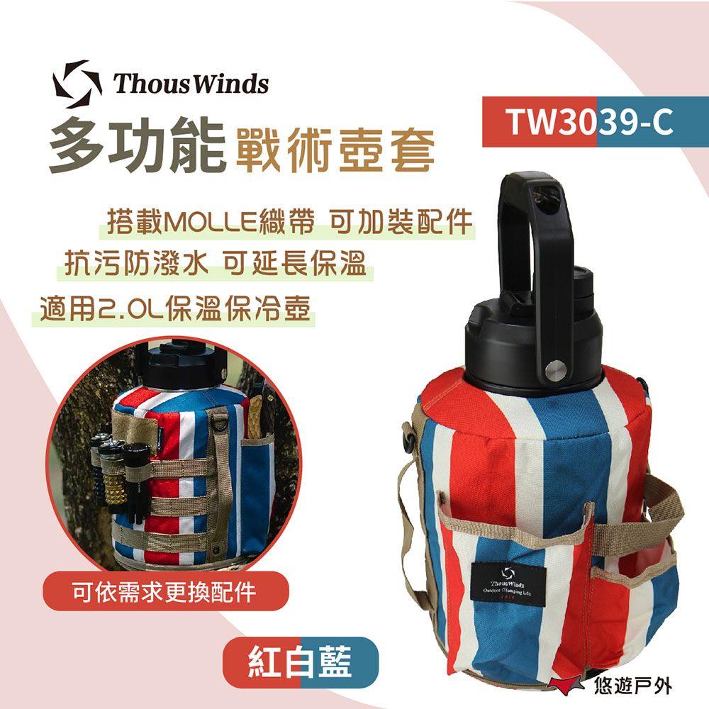 Thous Winds  2L戰術壺套_紅白藍