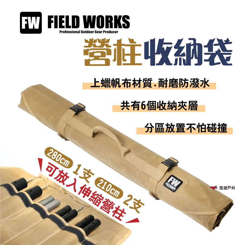  【FIELD WORKS】營柱收納袋