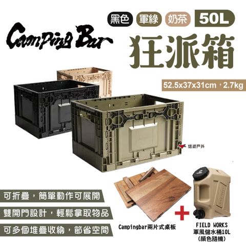 【CampingBar】狂派箱 50L+2片式桌板+儲水桶10L_超值合購組