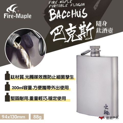 Fire-Maple 【FIRE MAPLE 火楓】巴克斯隨身鈦酒壺 BAC-CN