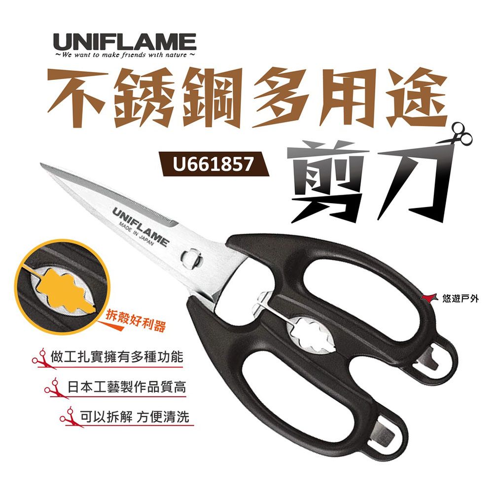 UNIFLAME 不銹鋼多用途剪刀 U661857