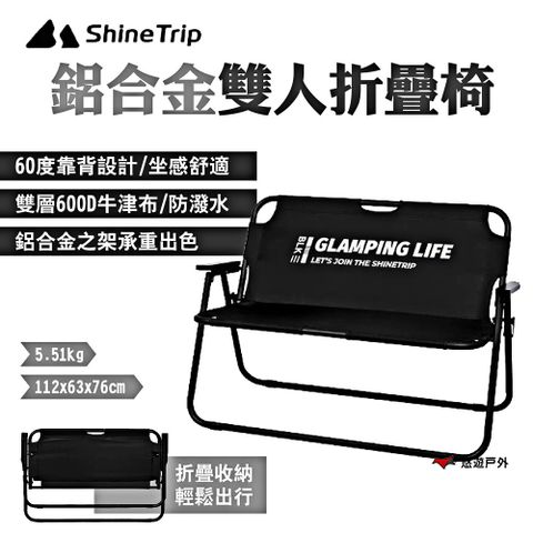 ShineTrip 山趣 【Shine Trip】 鋁合金雙人折疊椅