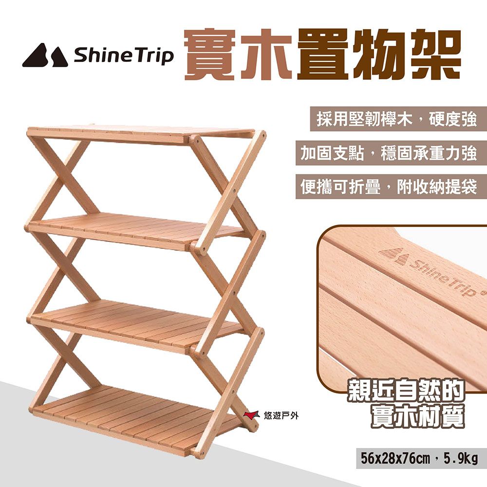 ShineTrip 山趣 實木置物架