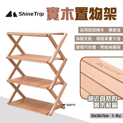 ShineTrip 山趣 實木置物架