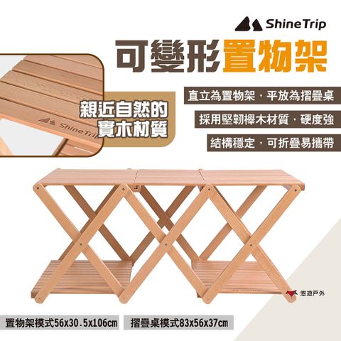 ShineTrip 山趣 可變形置物架