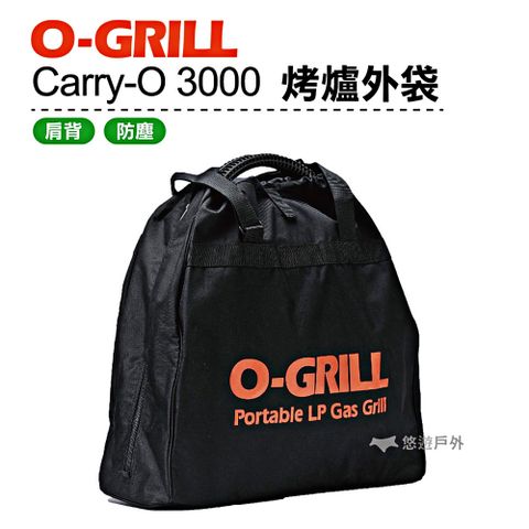【O-GRILL】 Carry-O 3000 烤爐外袋