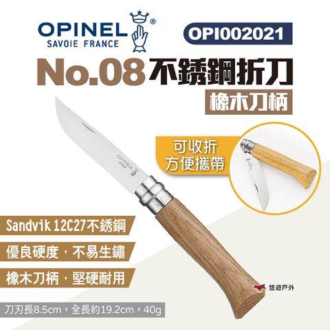 OPINEL No.08不鏽鋼折刀-橡木刀柄 002021