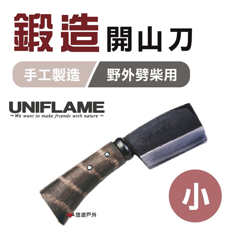 UNIFLAME 【日本 】 鍛造開山刀_小 U684078