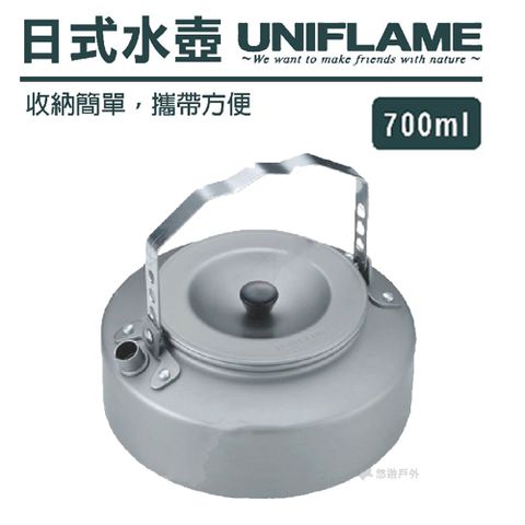 【UNIFLAME】日式水壺700ml U667729