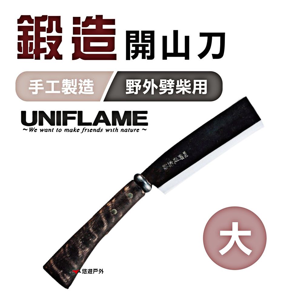 UNIFLAME 【日本 】 鍛造開山刀_大  U684115