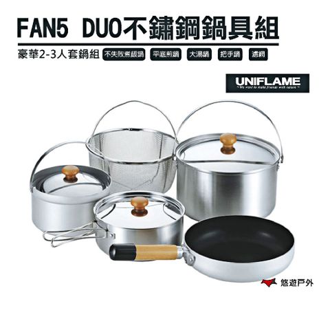 UNIFLAME 【日本 】FAN5 DUO 不鏽鋼鍋具組 U660256