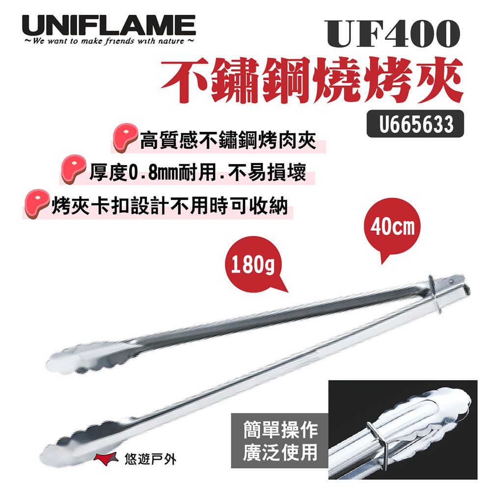 UNIFLAME 不鏽鋼燒烤夾UF400 U665633