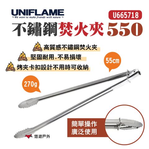 UNIFLAME 不鏽鋼焚火夾550 U665718