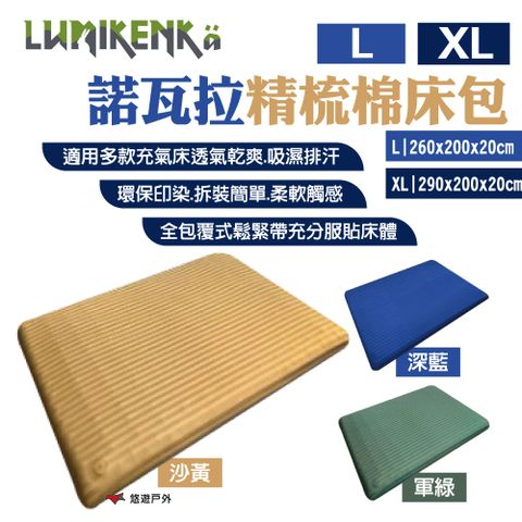 lumikenka 露米 【Lumikenk 】諾瓦拉精梳棉床包 L/XL