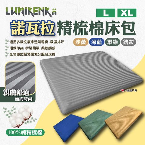 lumikenka 露米 諾瓦拉精梳棉床包 L/XL