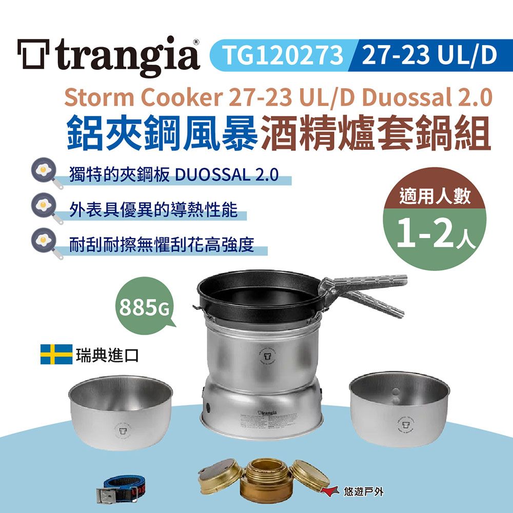 Trangia 【瑞典】27-23 UL/D Duossal 2.0 鋁夾鋼風暴酒精爐套鍋組