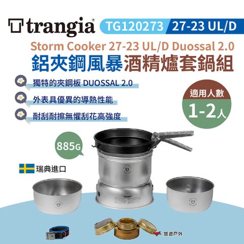 【瑞典Trangia】27-23 UL/D Duossal 2.0 鋁夾鋼風暴酒精爐套鍋組