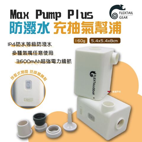 【Flextail】Max Pump Plus 防潑水充抽氣幫浦