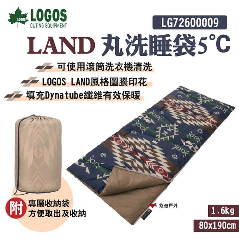 【LOGOS】LAND丸洗睡袋5℃ LG72600009