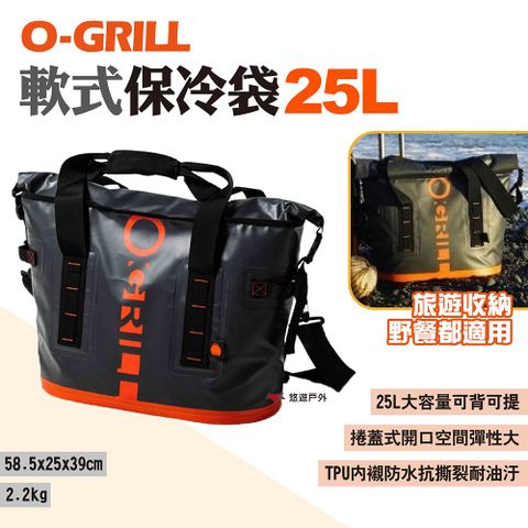 【O-GRILL】軟式保冷袋 25L
