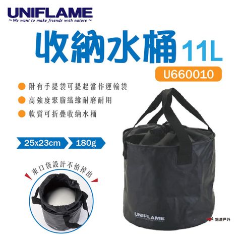 【UNIFLAME】收納水桶 U660010