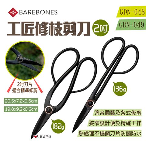 Barebones 2吋工匠修枝剪刀 GDN-048/49