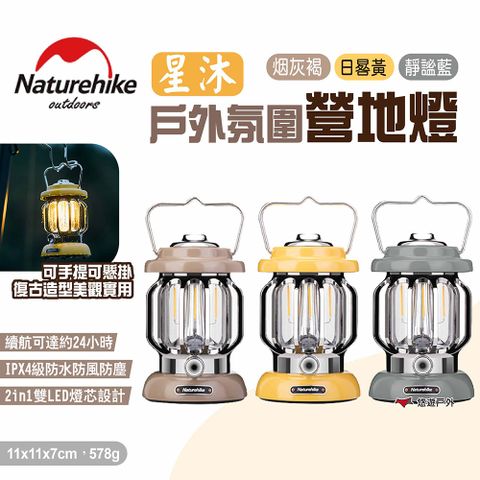 Naturehike 【 挪客】星沐戶外氛圍營地燈