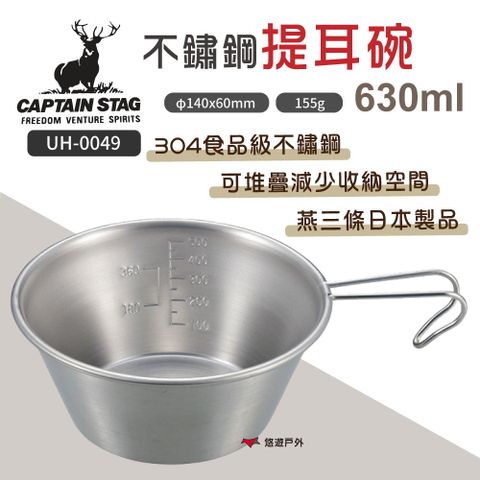 CAPTAIN STAG 鹿牌 【日本】不鏽鋼提耳碗630ml UH-0049