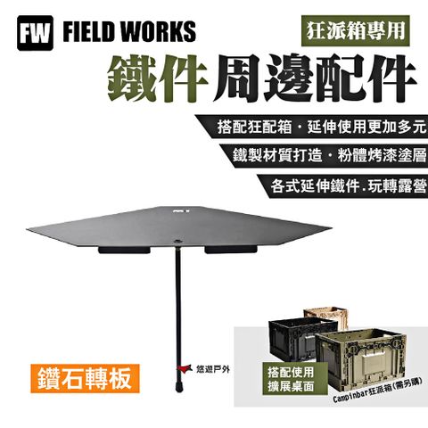 【FIELD WORKS】狂派箱專用_鑽石轉板