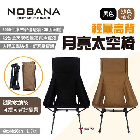 【Nobana】輕量高背月亮太空椅