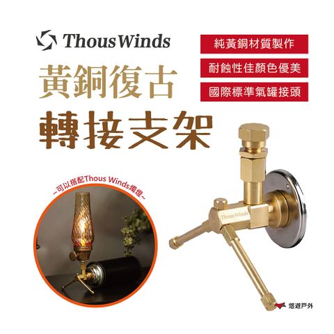 Thous Winds 黃銅復古轉接支架 TW2061