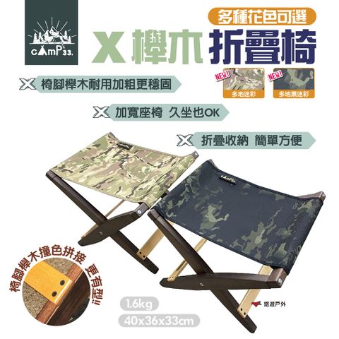 【cAmP33】X櫸木折疊椅_素色款