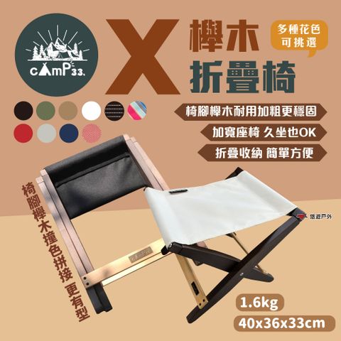 【cAmP33】X櫸木折疊椅_素色