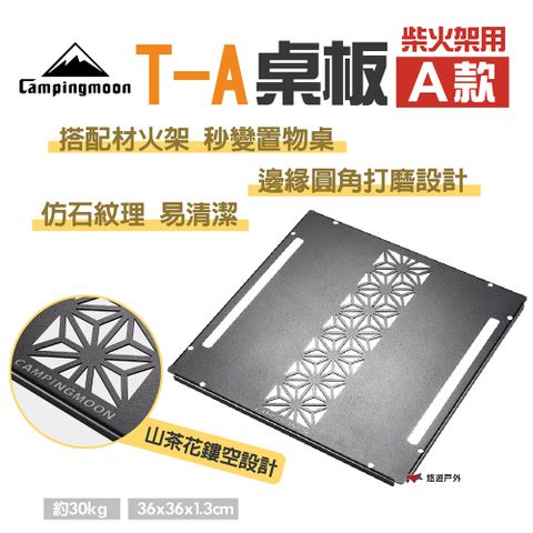柯曼 T-A 柴火架用桌板A款