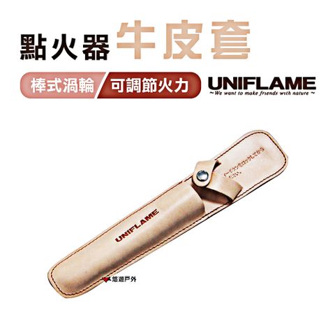 UNIFLAME 【日本 】 點火器牛皮套 U632055